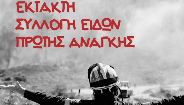 ACS - Humanity Greece: Συγκέντρωση ανθρωπιστικής βοήθειας για τους πυρόπληκτους